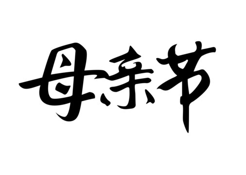 手寫體母親節(jié)藝術(shù)字