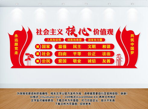 社會(huì)主義核心價(jià)值觀文化墻