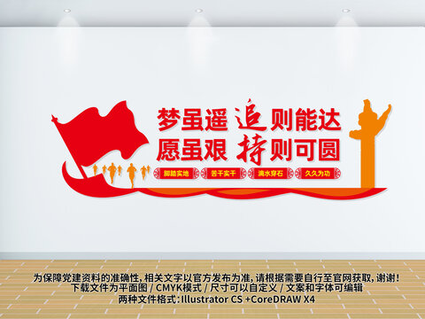 夢雖遙愿雖艱文化墻黨建標(biāo)語文化墻