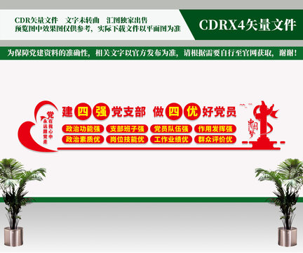 四強(qiáng)四優(yōu)黨支部文化墻