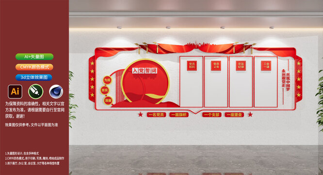 黨建文化墻入黨誓詞黨員權(quán)利義務(wù)文化墻