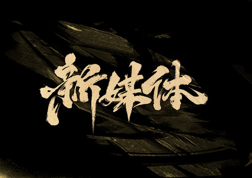 新媒體字體設(shè)計(jì)