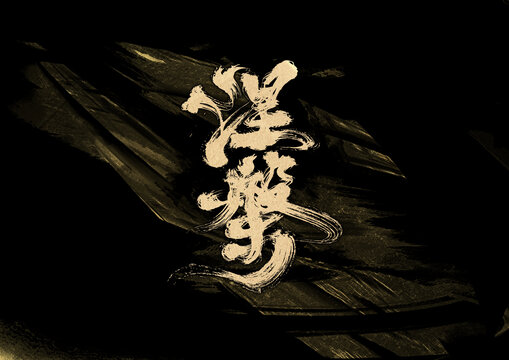 涅槃字體設(shè)計