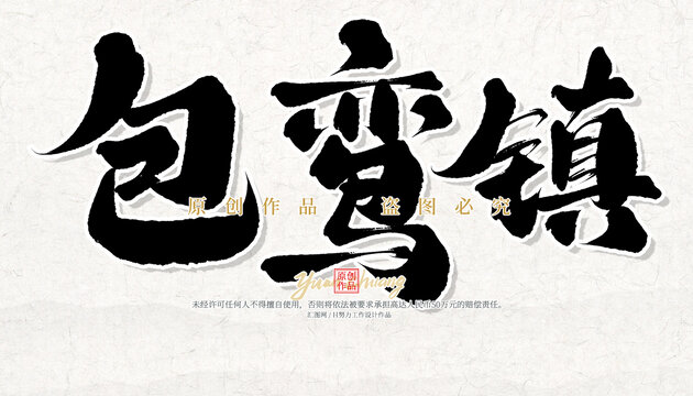 包鸞鎮(zhèn)