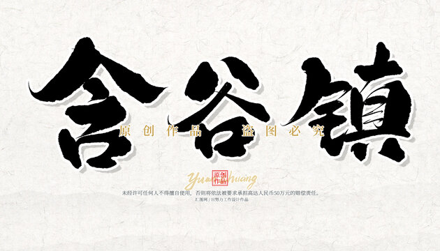 含谷鎮(zhèn)