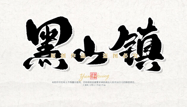 黑山鎮(zhèn)