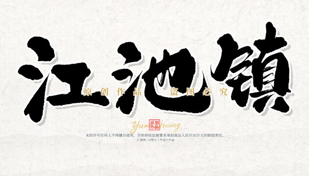 江池鎮(zhèn)