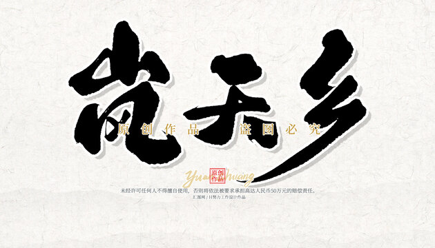 嵐天鄉(xiāng)