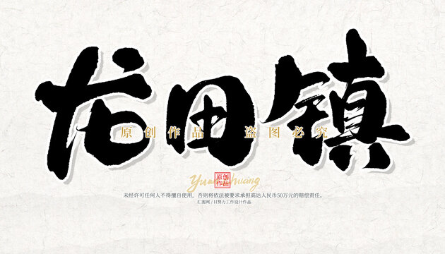 龍?zhí)镦?zhèn)