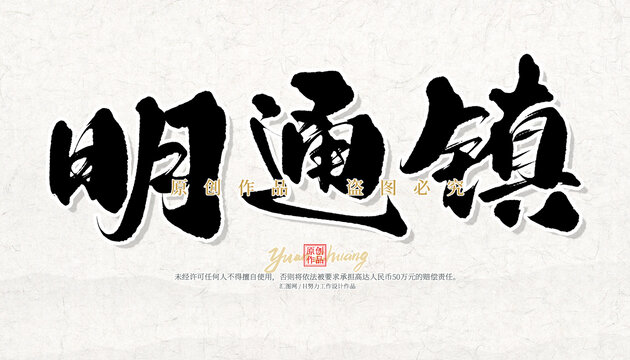明通鎮(zhèn)
