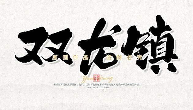 雙龍鎮(zhèn)