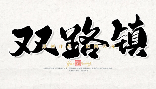 雙路鎮(zhèn)