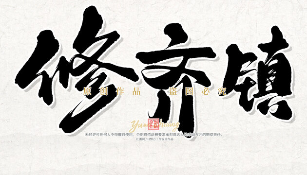 修齊鎮(zhèn)