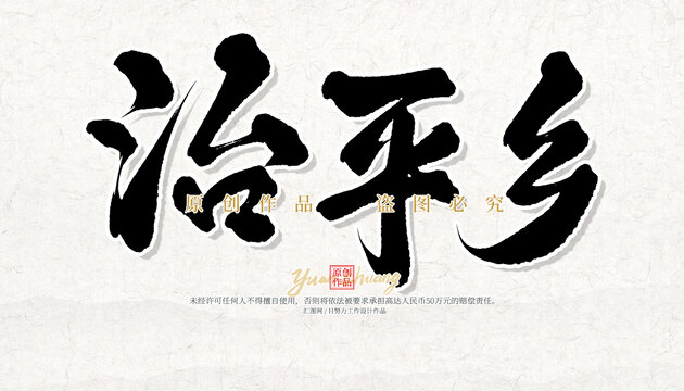 治平鄉(xiāng)