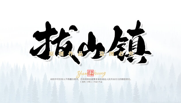 拔山鎮(zhèn)