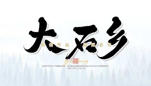 大石鄉(xiāng)