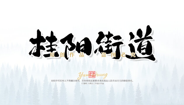 桂陽街道