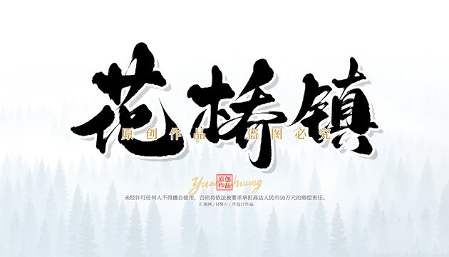 花橋鎮(zhèn)