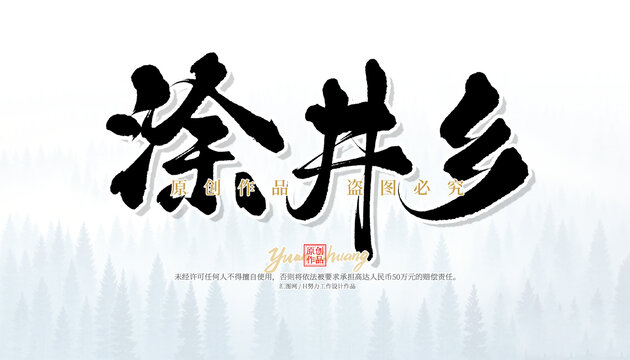 涂井鄉(xiāng)