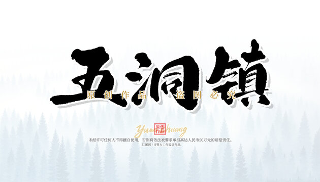 五洞鎮(zhèn)