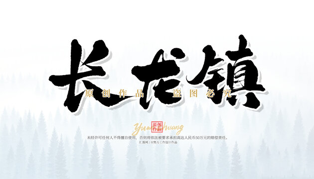 長(zhǎng)龍鎮(zhèn)