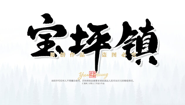 寶坪鎮(zhèn)