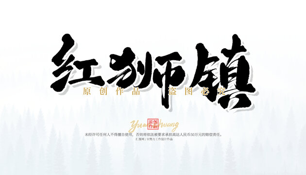 紅獅鎮(zhèn)