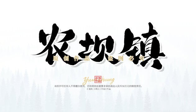 農(nóng)壩鎮(zhèn)
