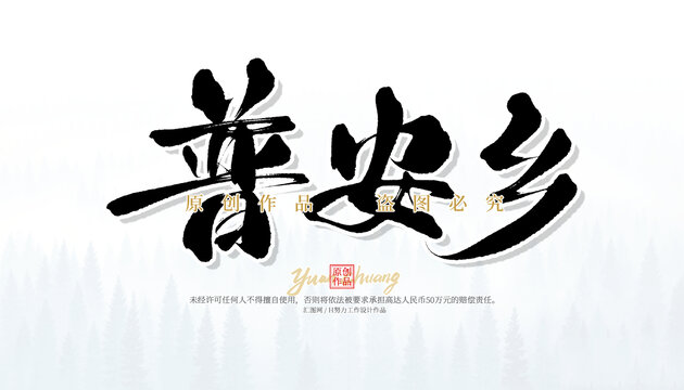 普安鄉(xiāng)