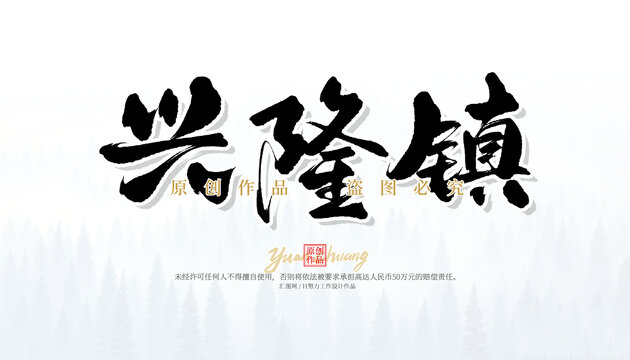 興隆鎮(zhèn)