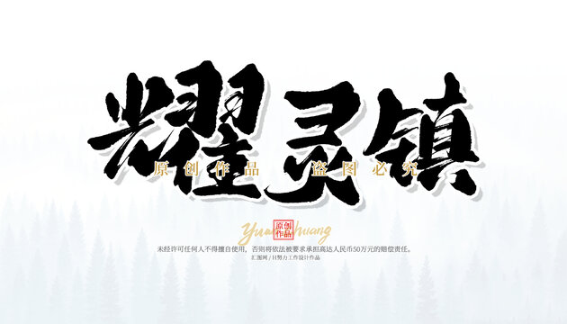 耀靈鎮(zhèn)