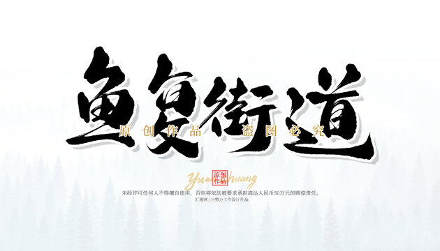 魚復(fù)街道