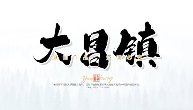 大昌鎮(zhèn)
