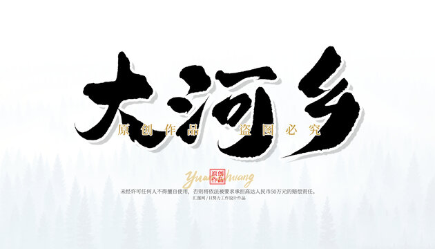 大河鄉(xiāng)