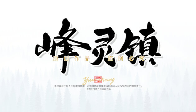 峰靈鎮(zhèn)