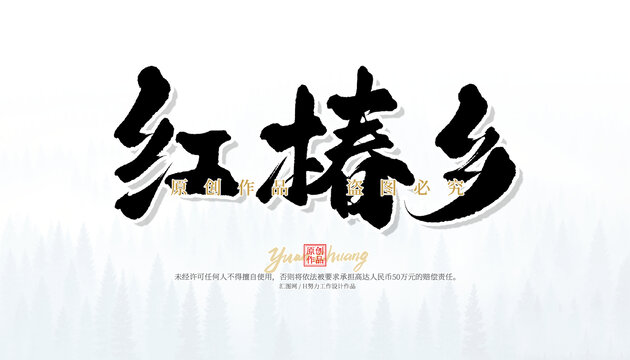 紅椿鄉(xiāng)