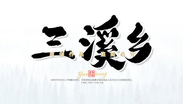 三溪鄉(xiāng)