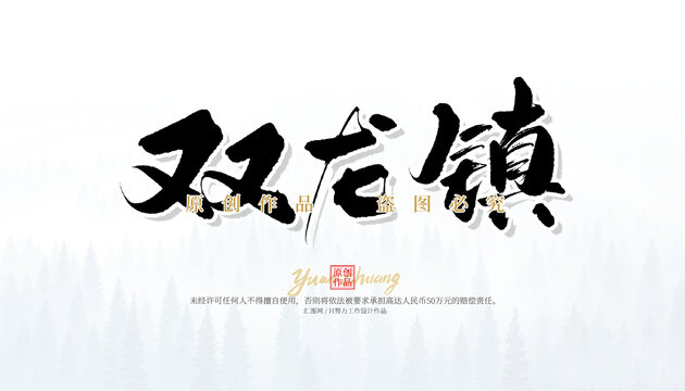 雙龍鎮(zhèn)