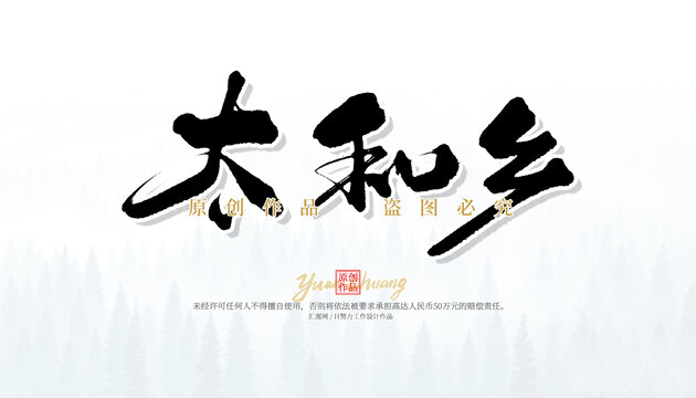 太和鄉(xiāng)