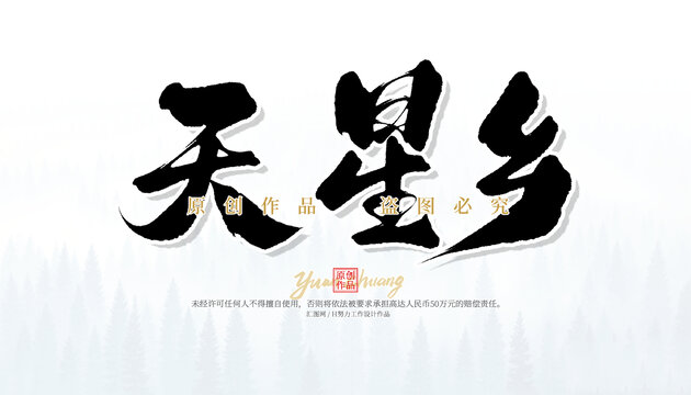 天星鄉(xiāng)