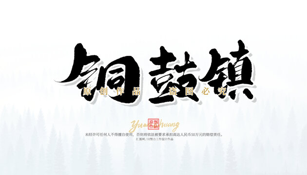 銅鼓鎮(zhèn)
