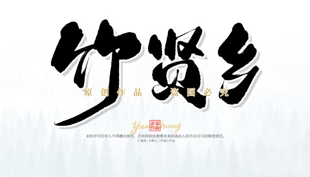 竹賢鄉(xiāng)