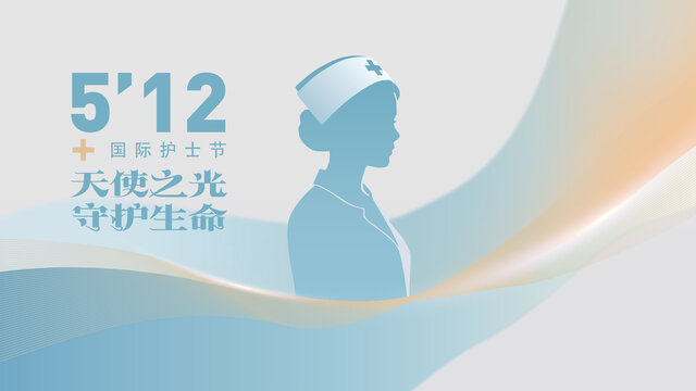 512國(guó)際護(hù)士節(jié)海報(bào)主視覺(jué)