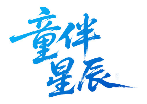 藍(lán)色書法字童伴星辰
