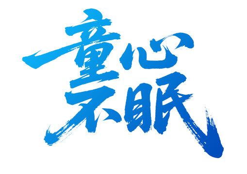 藍(lán)色手寫童心不眠