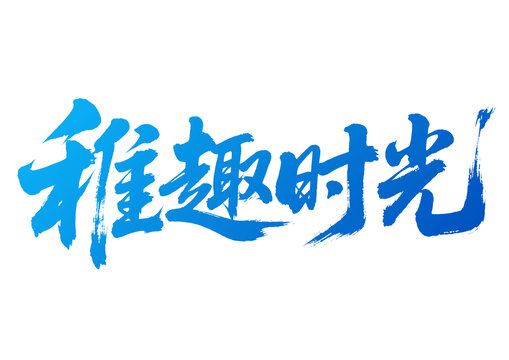 稚趣時光手寫藍色書法字