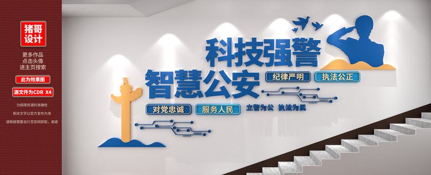 科技強警智慧公安樓梯文化墻