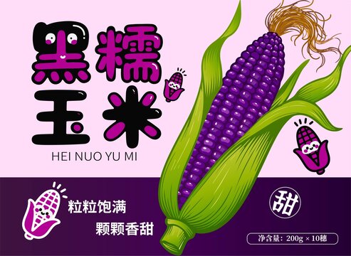 黑糯玉米包裝