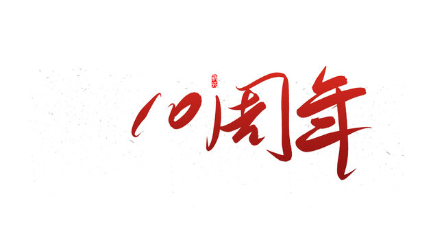 10周年書(shū)法字