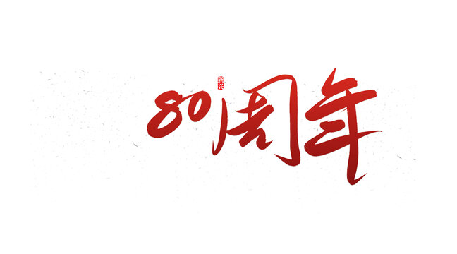 80周年書法字